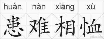 患难相恤的拼音