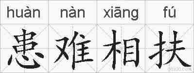 患难相扶的拼音