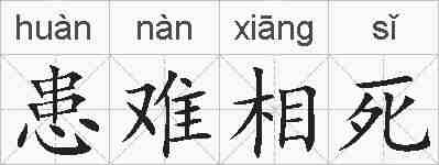 患难相死的拼音