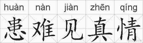 患难见真情的拼音