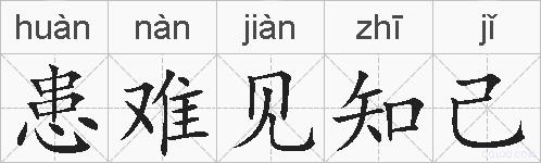 患难见知己的拼音