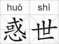 惑世的拼音