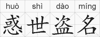 惑世盗名的拼音