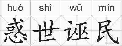 惑世诬民的拼音