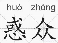 惑众的拼音