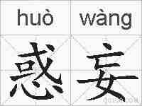 惑妄的拼音