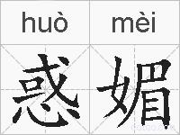 惑媚的拼音