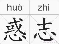 惑志的拼音