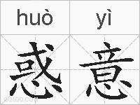 惑意的拼音