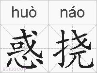 惑挠的拼音