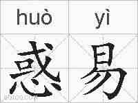 惑易的拼音