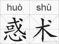惑术的拼音
