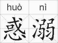 惑溺的拼音