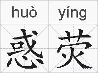 惑荧的拼音