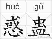 惑蛊的拼音