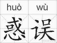 惑误的拼音