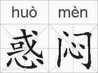惑闷的拼音