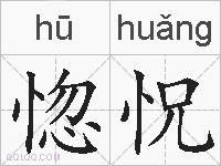 惚怳的拼音