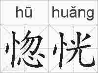 惚恍的拼音