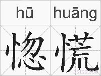 惚慌的拼音