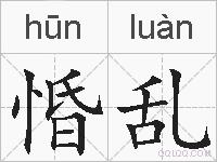 惛乱的拼音