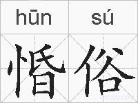 惛俗的拼音