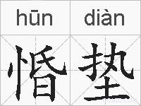 惛垫的拼音
