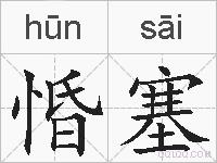 惛塞的拼音