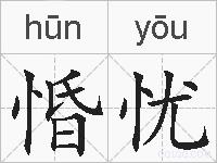 惛忧的拼音