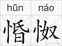 惛怓的拼音