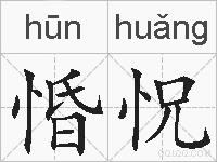 惛怳的拼音