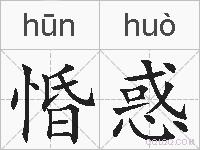惛惑的拼音