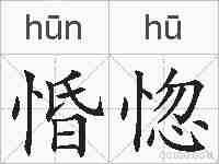 惛惚的拼音