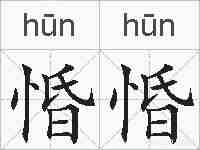 惛惛的拼音