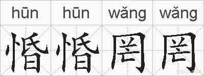 惛惛罔罔的拼音