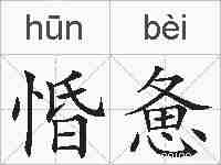 惛惫的拼音