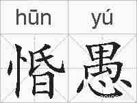 惛愚的拼音
