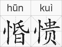 惛愦的拼音
