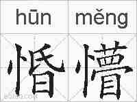 惛懵的拼音