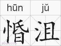 惛沮的拼音