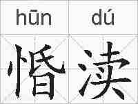 惛渎的拼音