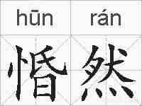 惛然的拼音