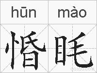 惛眊的拼音