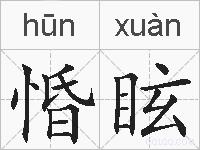 惛眩的拼音
