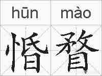 惛瞀的拼音
