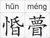 惛瞢的拼音