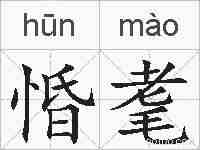 惛耄的拼音
