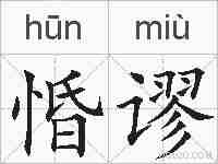 惛谬的拼音