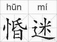 惛迷的拼音