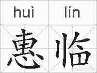 惠临的拼音